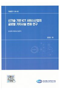 신기술 기반 ICT 서비스산업의 글로벌 가치사슬 변화 연구  기본연구