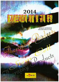 줄기세포치료제 개발 및 규제 동향(2014)