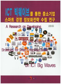 ICT 빅웨이브를 통한 중소기업 스마트 경영 정보화전략 수립 연구