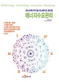 진한M&B(진한엠앤비)  2014 에너지기술 이노베이션 로드맵 에너지수요관리