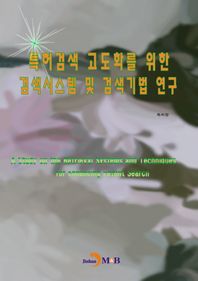 진한M&B  특허검색 고도화를 위한 검색시스템 및 검색기법