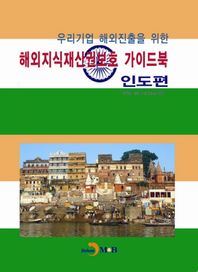 진한M&B(진한엠앤비)  해외지식재산권보호 가이드북 - 인도편
