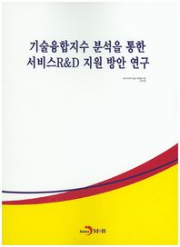 기술융합지수 분석을 통한 서비스R&D 지원 방안 연구