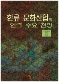 진한M&B(진한엠앤비)  한류 문화산업의 인력 수요 전망