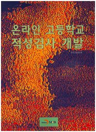 진한M&B(진한엠앤비)  온라인 고등학교 적성검사 개발