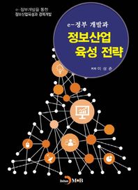 진한엠앤비 e-정부 개발과 정보산업 육성 전략 e-정부 개발을 통한 정보산업육성과 경제개발
