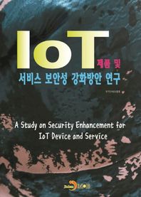 진한엠앤비 IoT 제품 및 서비스 보안성 강화방안 연구