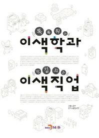 톡톡튀는 이색학과 눈길끄는 이색직업