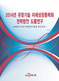 진한M&B(진한엠앤비)  2014년 유망기술 미래성장동력화 전략방안 도출연구