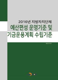 2016년 지방자치단체 예산편성 운영기준 및 기금운용계획 수립기준