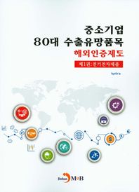 진한엠앤비(진한M&B)  중소기업 80대 수출유망품목 해외인증제도 1 : 전기전자제품