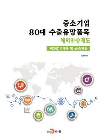 진한엠앤비(진한M&B)  중소기업 80대 수출유망품목 해외인증제도 3 : 기계류 및 금속제품