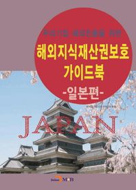 진한엠앤비(진한M&B)  해외지식재산권보호 가이드북 : 일본편