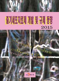 줄기세포치료제 개발 및 규제 동향(2015)