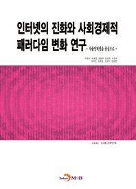 진한M&B  인터넷의 진화와 사회경제적 패러다임 변화 연구 /사물인터넷을 중심으로