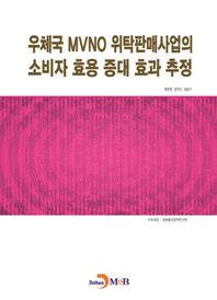 우체국 MVNO 위탁판매사업의 소비자 효용 증대 효과 추정