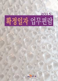 확정일자 업무편람(2015)