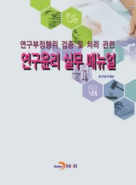 진한M&B(진한엠앤비)  연구부정행위 검증 및 처리관련 연구윤리 실무 매뉴얼