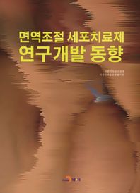 면역조절 세포치료제 연구개발 동향