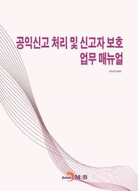 진한엠앤비 공익신고 처리 및 신고자 보호 업무 매뉴얼