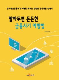 진한M&B(진한엠앤비)  알아두면 든든한 금융사기 예방법