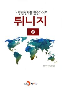 진한M&B  유망환경시장 진출가이드 튀니지