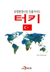 진한M&B  유망환경시장 진출가이드 터키
