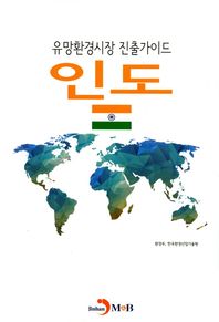 진한M&B  유망환경시장 진출가이드 인도