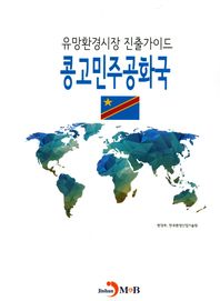 진한M&B  유망환경시장 진출가이드 콩고민주공화국