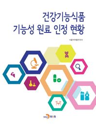 진한M&B(진한엠앤비)  건강기능식품 기능성원료 인정 현황