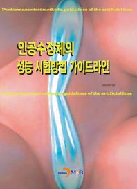 진한M&B(진한엠앤비)  인공수정체의 성능 시험방법 가이드라인