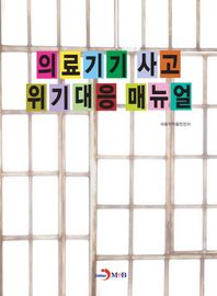 진한M&B(진한엠앤비)  의료기기 사고 위기대응 매뉴얼