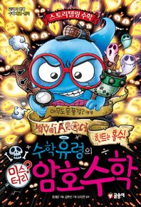 글송이  수학유령의 암호수학 교과서 연계 수학 개념 원리 스토리텔링 수학