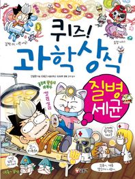 글송이  퀴즈! 과학상식 - 질병 세균
