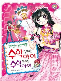 글송이  수학 잘하는 아이 수학 못하는 아이