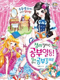 글송이  정리 잘하는 공부 일등 정리 못하는 공부 꼴찌  텐텐북스