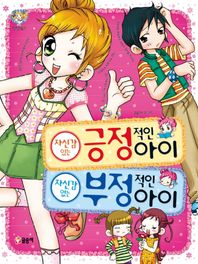 글송이  자신감 있는 긍정 적인 아이 자신감없는 부정 적인 아이