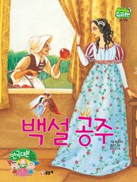 글송이  백설 공주  읽어줘요! 슈퍼맨 3~7세