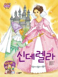 글송이  신데렐라  읽어줘요! 슈퍼맨 3~7세