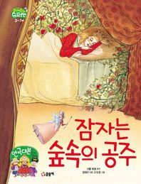 글송이  잠자는 숲속의 공주  읽어줘요! 슈퍼맨 3~7세
