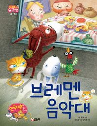 글송이  브레멘 음악대  읽어줘요! 슈퍼맨 3~7세