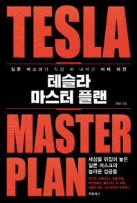 처음북스 테슬라 마스터 플랜 일론 머스크가 직접 써 내려간 미래 비전