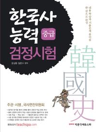 한국사능력검정시험 중급 내용 학습과 기출문제 풀이를 한 권으로 완성