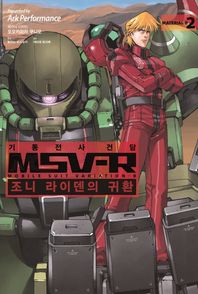 에이케이커뮤니케이션즈  기동전사 건담 MSV-R 조니 라이덴의 귀환 2