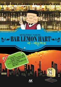 에이케이커뮤니케이션즈  바 - 레몬하트 BAR LEMON HART 24