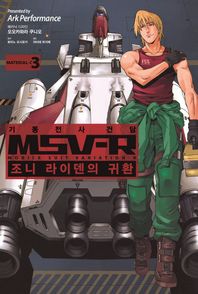 에이케이커뮤니케이션즈  기동전사 건담 MSV-R: 조니 라이덴의 귀환. 3  MATERIAL-B