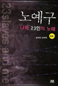에이케이커뮤니케이션즈  노예구: 나와 23인의 노예. ex