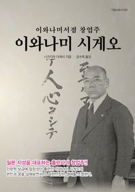 에이케이커뮤니케이션즈  이와나미서점 창업주 이와나미 시게오