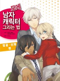 에이케이커뮤니케이션즈  모에 남자 캐릭터 그리는 법: 얼굴 신체 편