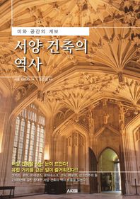 에이케이커뮤니케이션즈  서양 건축의 역사  AK Trivia Book(에이케이 트리비아 북)